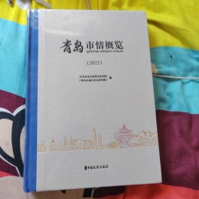 青岛市市情概览 2022 全新未拆封