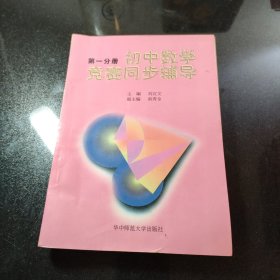 初中数学竞赛同步辅导.初一分册