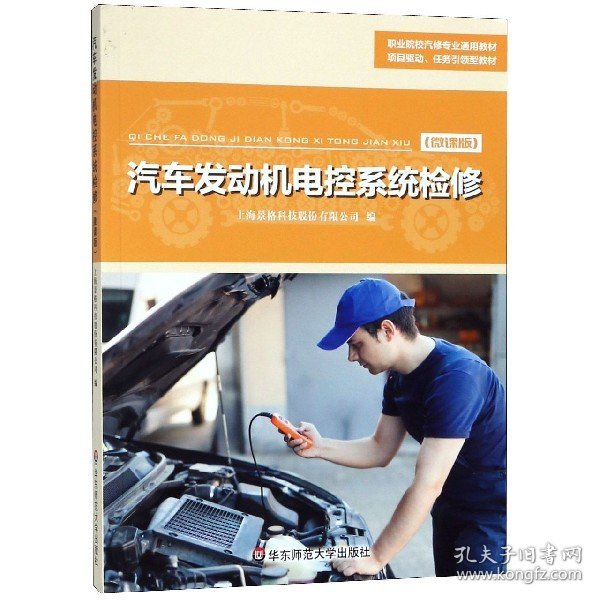 汽车发动机电控系统检修