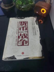 货币战争