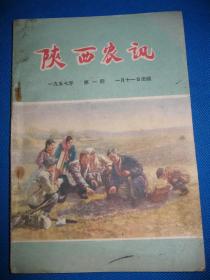 陕西农讯1957年第1期