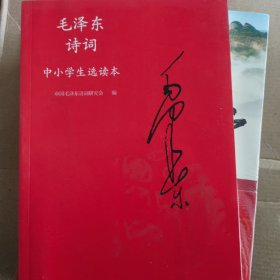 毛泽东诗词中小学生选读本（含光盘1张）