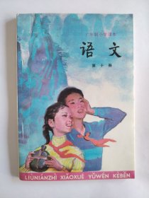 【包快递】六年制小学课本 语文 第十册 压膜本库存书