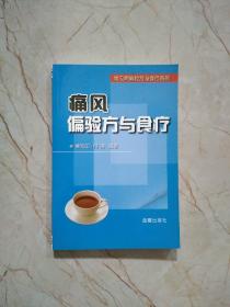 常见病偏验方与食疗系列：痛风偏验方与食疗