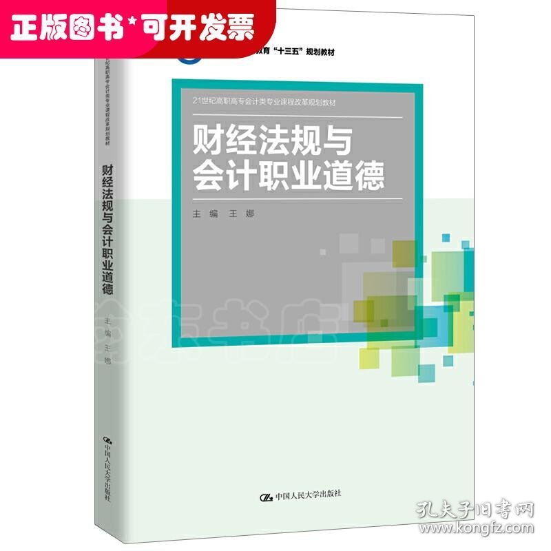 （高职教材）财经法规与会计职业道德