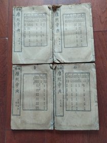 增篆康熙字典(4本合售)