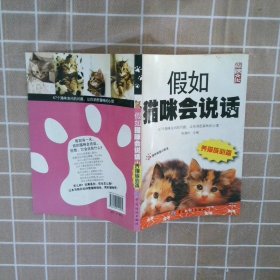 假如猫咪会说话