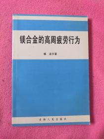 镁合金的高周疲劳行为