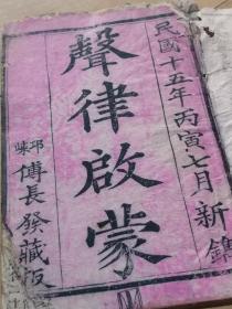 《增订音義声律启蒙撮要》  上下卷2卷一册全  国学幼学蒙学杂字音学启蒙经典