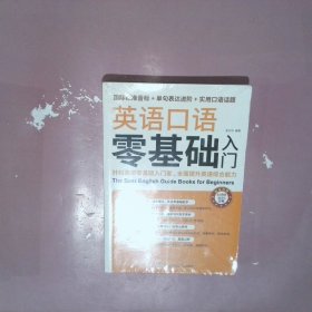 英语口语零基础入门（国际标准音标+单据表达进阶+实用口语话题）