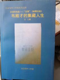 友谊的结晶—“文革”《邮票目录》•韦殿才的集藏人生（深蓝珍藏版）