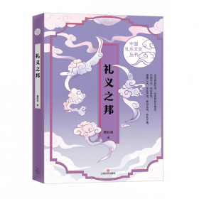 礼义之邦 中国礼乐文化丛书