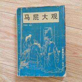 《魍魉世界》丛书之一：马屁大观   李奋起  选注   河北人民    1991年一版1992年二印     品如图，内页佳。