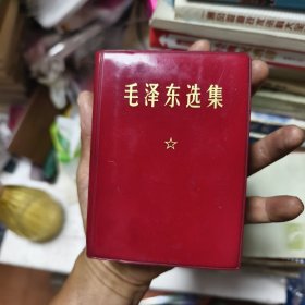毛泽东选集（一卷本64开）44/3/14/3