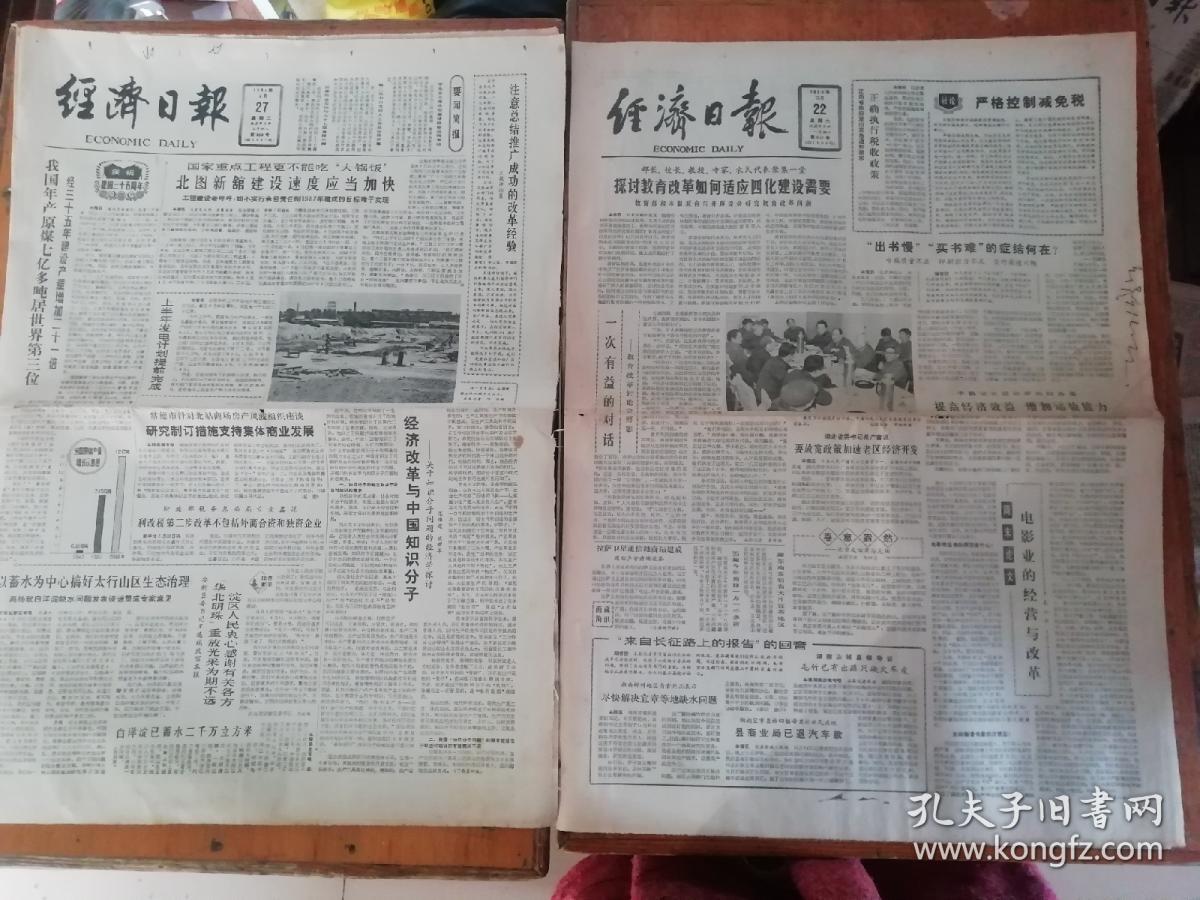 2份1984年报纸   经济日报6.27   12.22