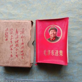 毛泽东选集 一卷本（军装彩色头像）
