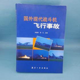 国外现代战斗机飞行事故