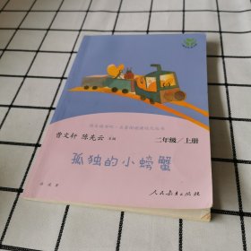 孤独的小螃蟹 二年级上册 曹文轩 陈先云 主编 统编语文教科书必读书目 人教版快乐读书吧名著阅读课程化丛书