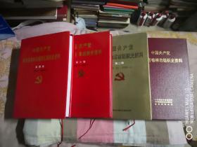中国共产党陕西省榆林市（榆阳区）组织史资料（1-4卷）一版一印