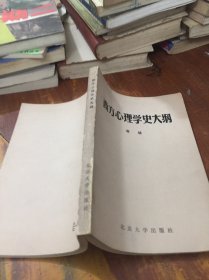 西方心理学史大纲