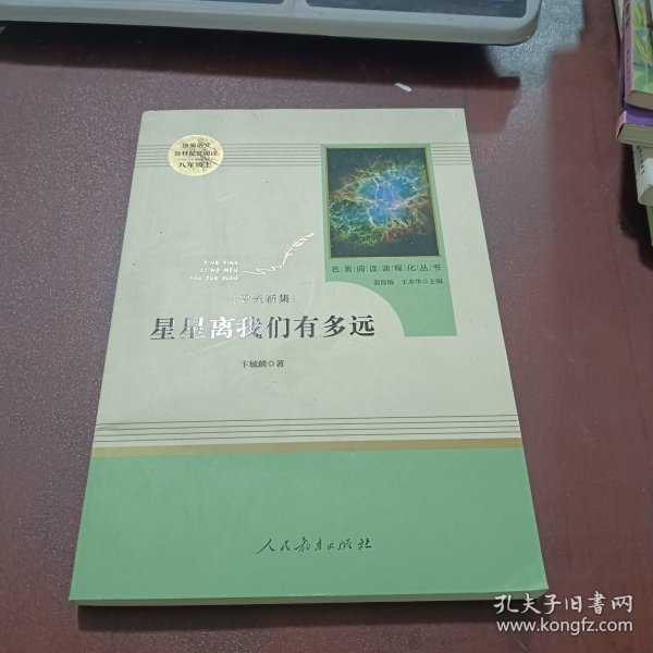 中小学新版教材（部编版）配套课外阅读 名著阅读课程化丛书：八年级上《梦天新集：星星离我们有多远》