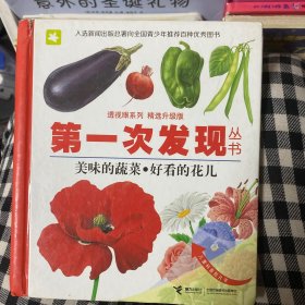 透视眼系列·第一次发现丛书（精选升级版）：美味的蔬菜·好看的花儿