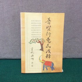 普贤行愿品浅释（无光盘）