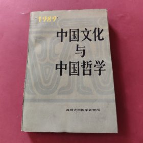 中国文化与中国哲学