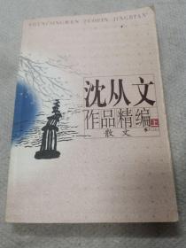 沈从文作品精选，散文（上）