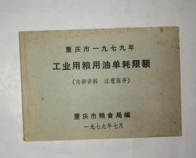 工业用粮用油单耗限额 （79年重庆粮食局编）