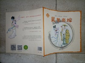 中国故事绘·鼠女出嫁（中英双语）