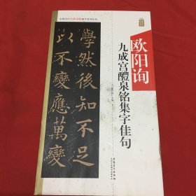 中国历代名碑名帖集字系列丛书·欧阳询九成宫集字佳句