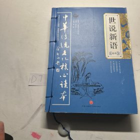 中华传统文化核心读本：世说新语精粹