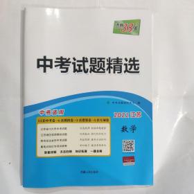 天利38套 2022江苏 中考试题精选--数学(8开 西藏人民出版社 定价34.8元