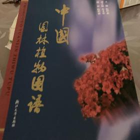 中国园林植物图谱