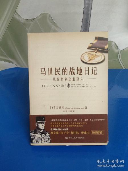 马世民的战地日记：从悍将到企业巨人【2013年1版1印】