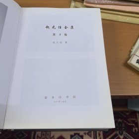 赵元任全集（第3卷）没有外边书衣了