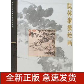 院体浙派绘画/故宫博物院藏文物珍品大系