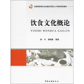 全国旅游类专业创新应用型人才培养规划教材：饮食文化概论