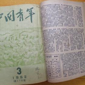 中国青年1952年1~22期（全年）