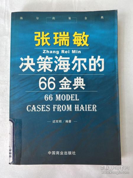 张瑞敏决策海尔的66金典