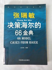 张瑞敏决策海尔的66金典