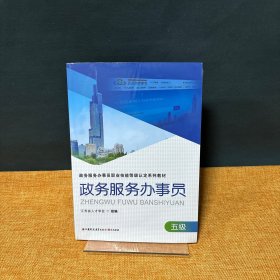 政务服务办事员 五级 国家行政机关社会服务 职业技能鉴定教材