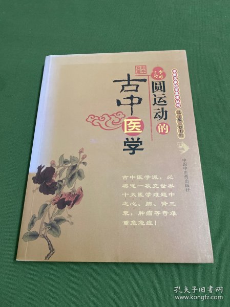 圆运动的古中医学：中医名家绝学真传丛书