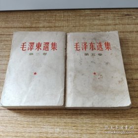 毛泽东选集第五卷，毛泽东选集第二卷，两本合售