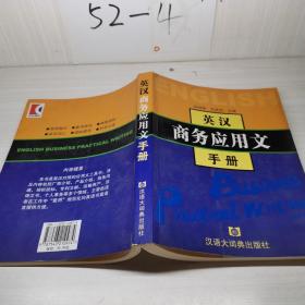 英汉商务应用文手册