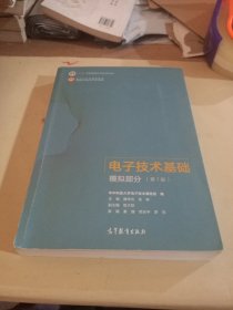 电子技术基础模拟部分（第7版）