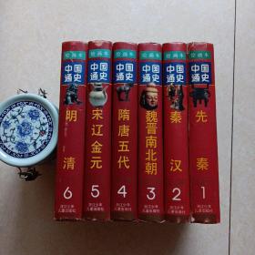 中国通史（绘画本 全六册）32开精装有护封 品好 请看详细描述