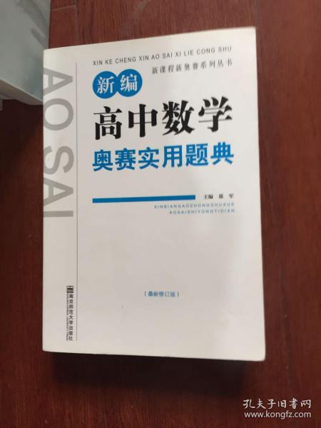 新课程新奥赛系列丛书：新编高中数学奥赛实用题典（最新修订版）