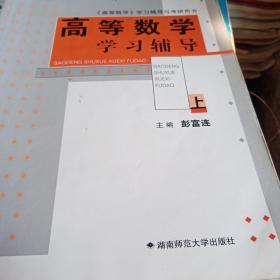 高等数学学习辅导.上